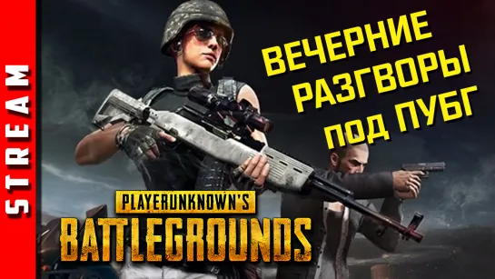 Стрим | PUBG [DUO] (+UMK3). Неспешные катки под разговоры. (EFP)