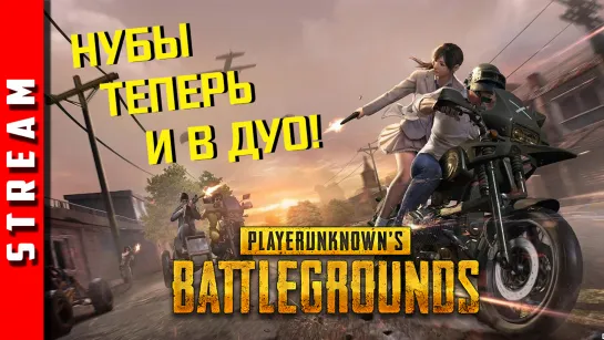 Стрим | PUBG [DUO]. Ряды нубов редеют! (EFP)