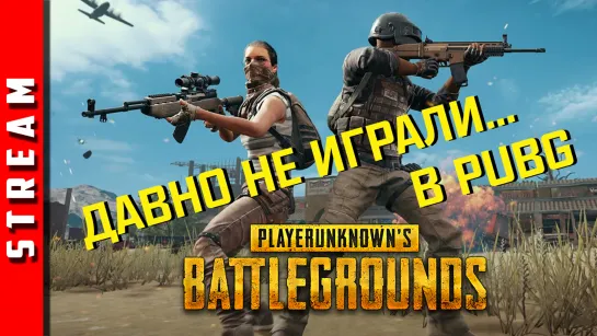 Стрим | PUBG [DUO]. Как там дела в Пабжи? (EFP)