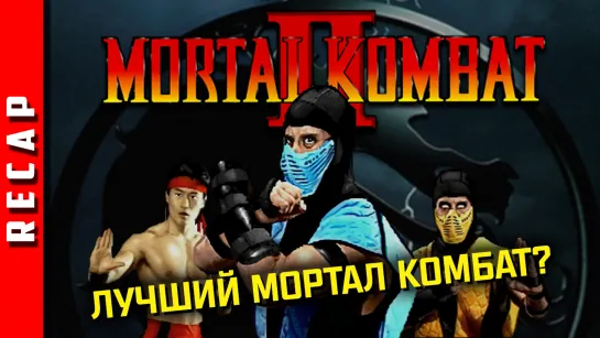 🕹️ Прохождение | Mortal Kombat II. Шао Кан с первой попытки О_О! [EFP]