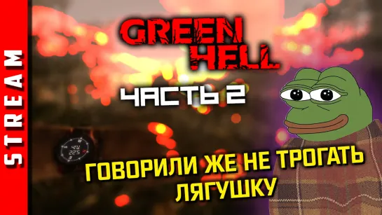 Стрим | Green Hell. Берём камень, берём палку, получаем профит. Уга буга . Часть 2. (EFP)