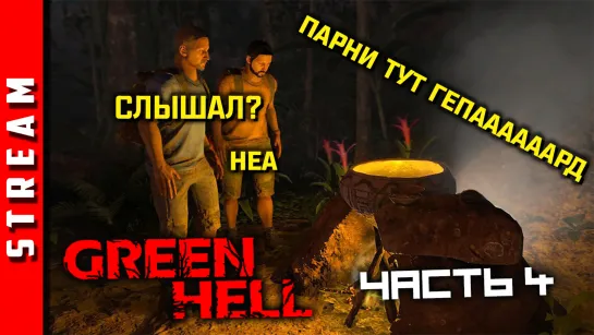 Стрим | Green Hell. А жена-то чья? Часть 4. [EFP]