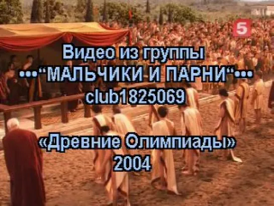 Древние Олимпиады: пусть начнутся игры / Ancient Olympics: Let the Games Begin