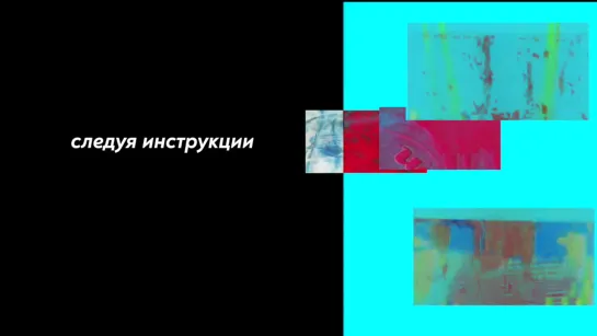 следуя инструкции: как оставаться вместе будучи наедине