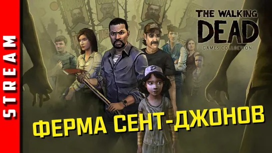 Стрим | The Walking Dead. Эпизод 2. Наконец-то мы в безопасности! (EFP)