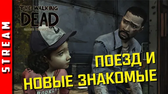 Стрим | The Walking Dead. Эпизод 3. В долгий путь. (EFP)