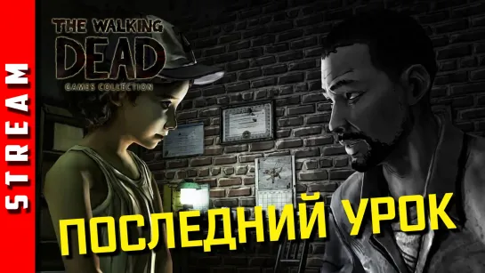 Стрим | The Walking Dead. Эпизод 5. Времени больше нет. (EFP)