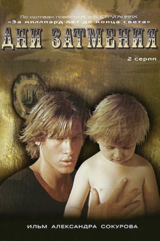 Дни затмения  Фильм, 1988 год .Жанр: фантастика, драма .