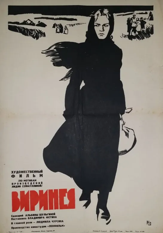 Виринея Фильм, 1968 год