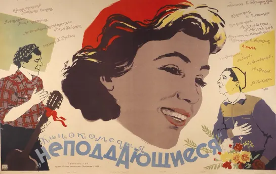 Неподдающиеся  Фильм, 1959 год.