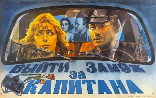 Выйти замуж за капитана Фильм, 1985 год .