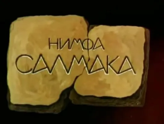 Нимфа Салмака , 1992 год .