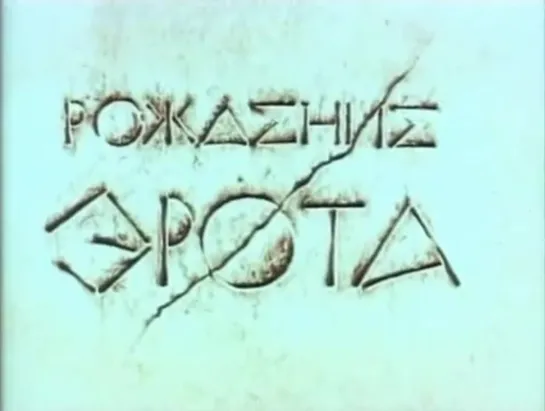 Рождение Эрота , 1989 год .