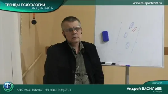 Тренды психологии за 2 часа. Выпуск 04 — Как мозг влияет на наш возраст _ Андрей