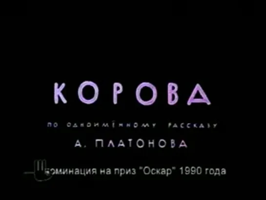 Корова