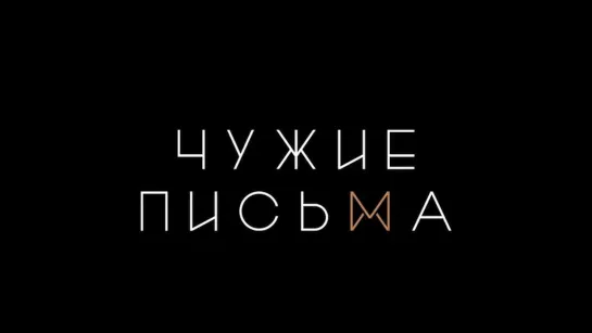 Трек "Чужие письма"