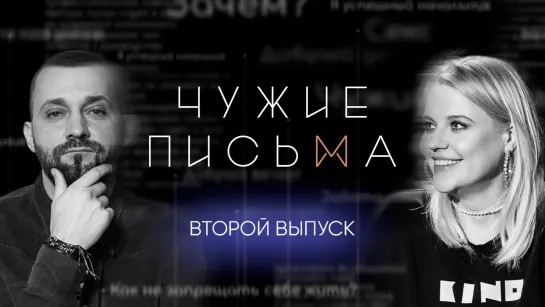 "Чужие письма" #2: "Эскорт или чистое сердце", "Я изменяю всем", "Как перестать быть жертвой?"