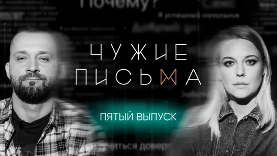 Чужие письма #5: "Не пора ли замуж?", "Почему я циник?", "Как сказать мужу, что ребенок не его?"