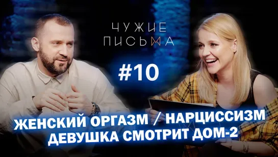 Чужие письма #10: "Женское удовлетворение", "Мужской нарциссизм", "Девушка смотрит Дом-2".