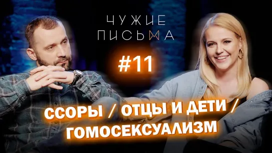 Чужие письма #11: О гомосексуализме и общении с близкими после ссоры