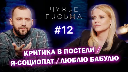 Чужие письма #12: Критика в постели, проблемы социопатов и трудности в общении с бабушкой