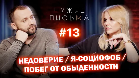 Чужие письма #13: «Недоверие», «Побег от обыденности», «Я-социофоб»