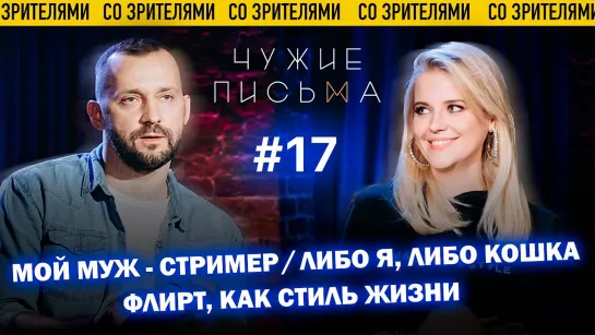 Чужие письма #17: "Флирт, как стиль жизни", "Мой муж - стример", "Либо я, либо кошка"