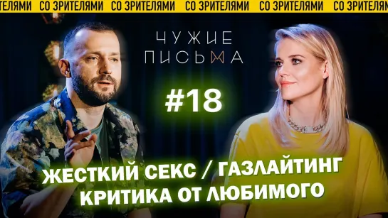 Чужие письма #18: "Я люблю пожестче", "Критика от любимого", "Газлайтинг"