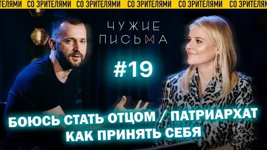 Чужие письма #19: "Боюсь стать отцом", "Как принять себя", "Патриархат"