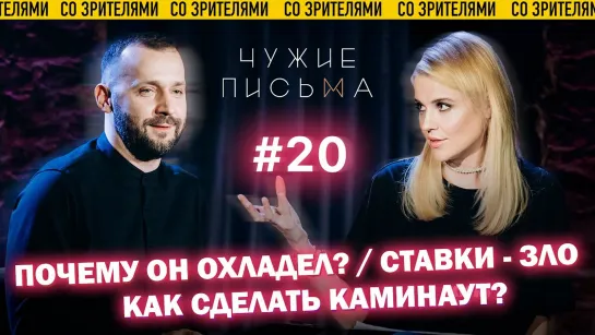 Чужие письма #20: "Как сделать каминг-аут?", "Ставки - зло!", "Почему он охладел?"