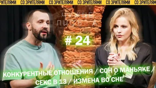 Чужие письма #24: "Конкурентные отношения, "Сновидения", "Первый опыт в 13 лет", "Сновидения"