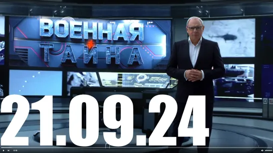 ⚡«Военная тайна» с Игорем Прокопенко от 21.09.24