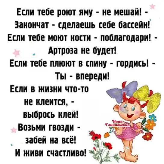 Не рой яму...