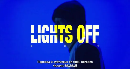 [РУС.САБ] niahn - Lights Off (불을 꺼)