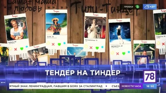 Тендер на тиндер. «Неделя в Петербурге». 14.05.2023