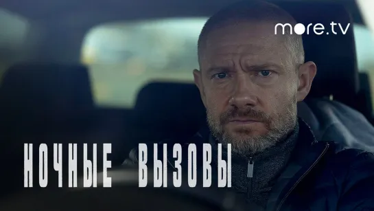 Ночные вызовы | Русский трейлер (2022) more.tv