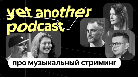 Микрожанры, «Нитро» и lossless-качество: что нового в Яндекс Музыке (yet another podcast #39)