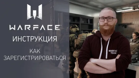 Warface — как зарегистрироваться в игре?