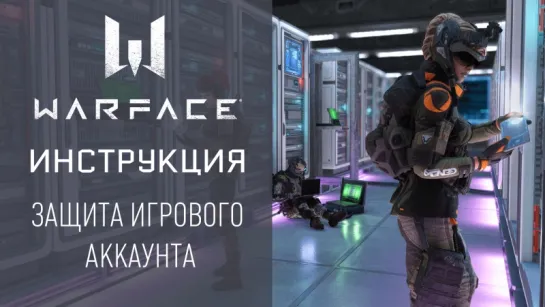 Warface — Как защитить игровой аккаунт