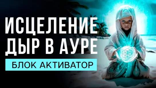 🔥Чистка и ЗАПУСК Чакр ВОССТАНОВЛЕНИЕ Ауры | исцеление звуком