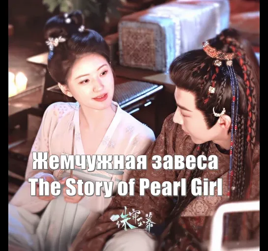 Чжао Лусы и  Лю Юйнин / Жемчужная завеса / The Story of Pearl Girl (珠帘玉幕) История Жемчужной девушки