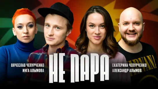 Шоу "Не пара". Премьера.