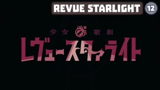 Revue Starlight S01E12 | Revue Starlight