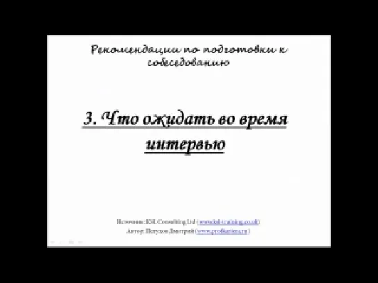 Рекомендации по подготовке к собеседованию