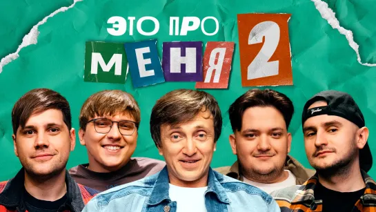 [Анонс] Это про меня 2 #21 | Денис Дорохов х Объединение Юг