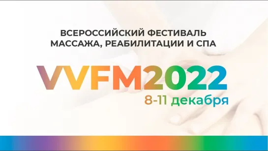 Вcероссийский Фестиваль массажа, реабилитации и спа - VVFM2022