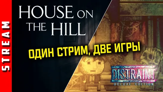 Стрим | House On The Hill. Часть 2. + DISTRAINT. Тратим последние нервные клетки. [EFP]