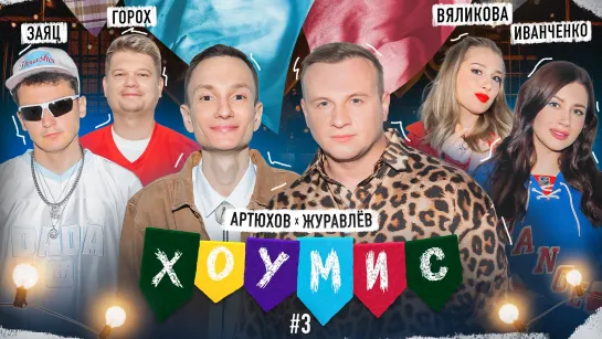 ХОУМИС: Заяц/Горох vs. Иванченко/Вяликова x Журавлёв/Артюхов