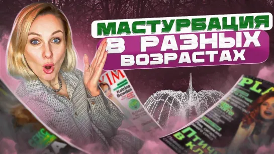 Зачем МАСТУРБУРОВАТЬ？｜Женская, мужская, подростковая мастурбация