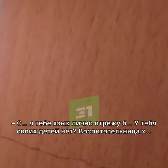 «Я тебе язык отрежу б… Воспитательница х… Мразь конченная. Не дай бог ты будешь моим детям запрещать общаться на своем языке»